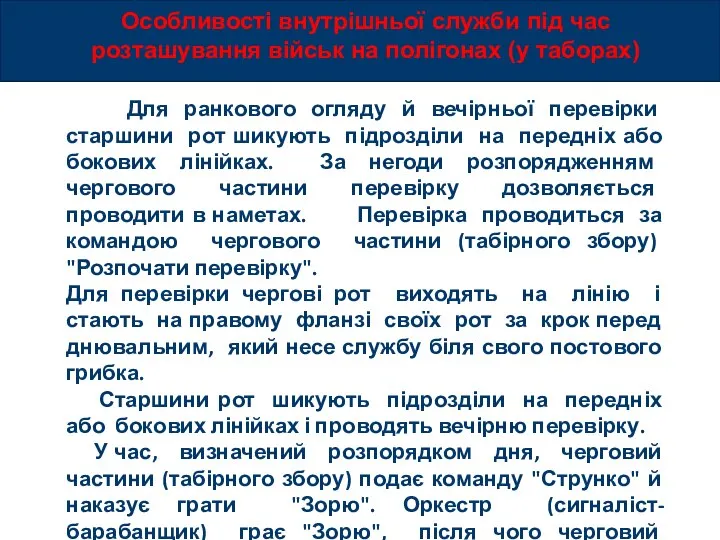 Особливості внутрішньої служби під час розташування військ на полігонах (у таборах) Для