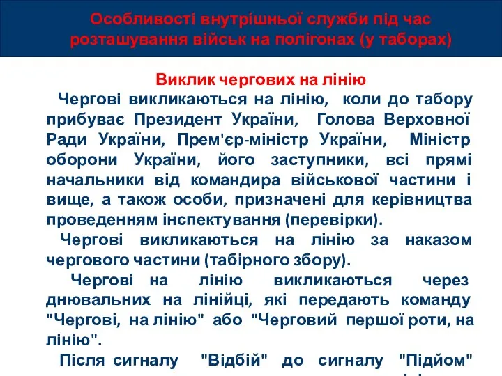 Особливості внутрішньої служби під час розташування військ на полігонах (у таборах) Виклик