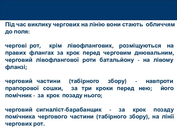 Під час виклику чергових на лінію вони стають обличчям до поля: чергові