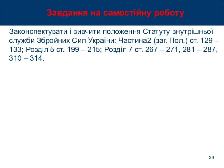 Завдання на самостійну роботу Законспектувати і вивчити положення Статуту внутрішньої служби Збройних