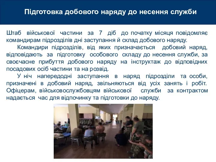 2.2. Підготовка добового наряду до несення служби. Штаб військової частини за 7