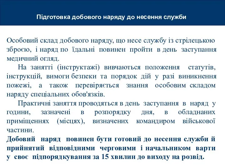 Підготовка добового наряду до несення служби Особовий склад добового наряду, що несе