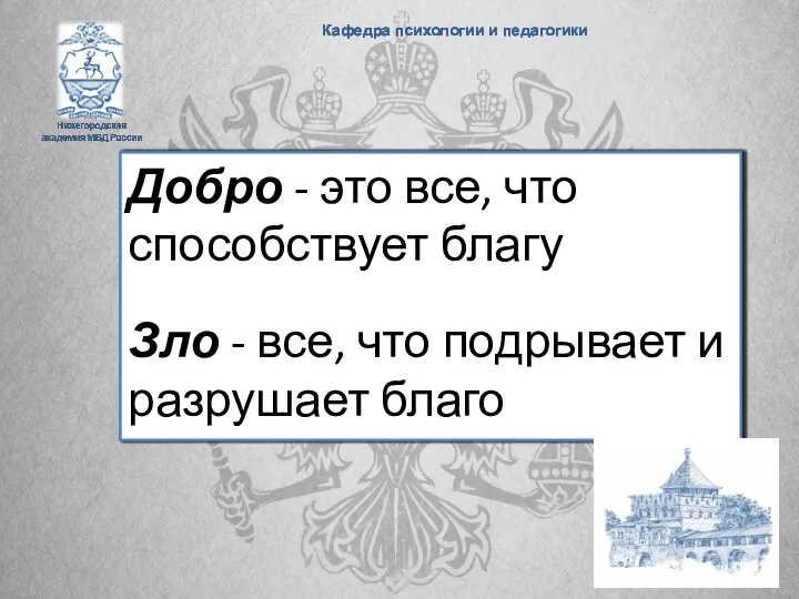 Добро - это все, что способствует благу Зло - все, что подрывает