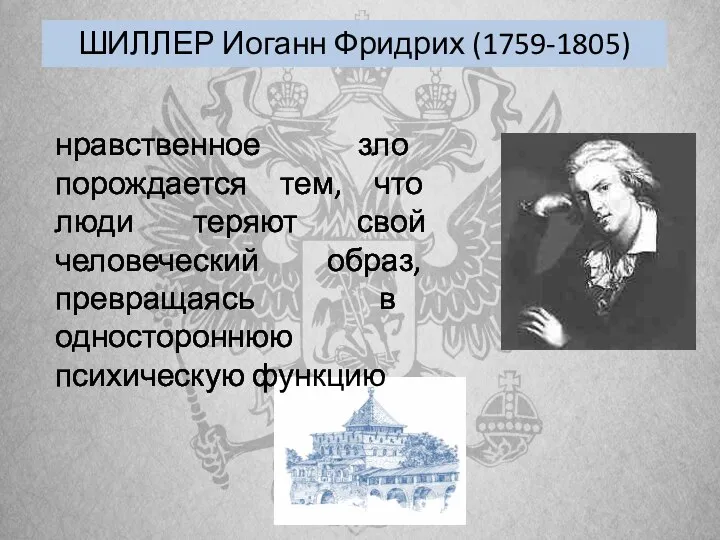 ШИЛЛЕР Иоганн Фридрих (1759-1805) нравственное зло порождается тем, что люди теряют свой