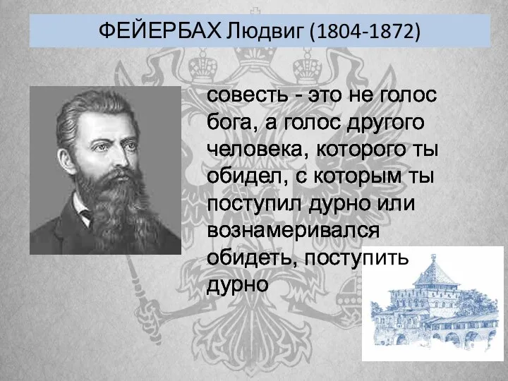 ФЕЙЕРБАХ Людвиг (1804-1872) совесть - это не голос бога, а голос другого