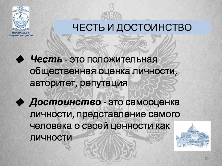 Честь - это положительная общественная оценка личности, авторитет, репутация Достоинство - это