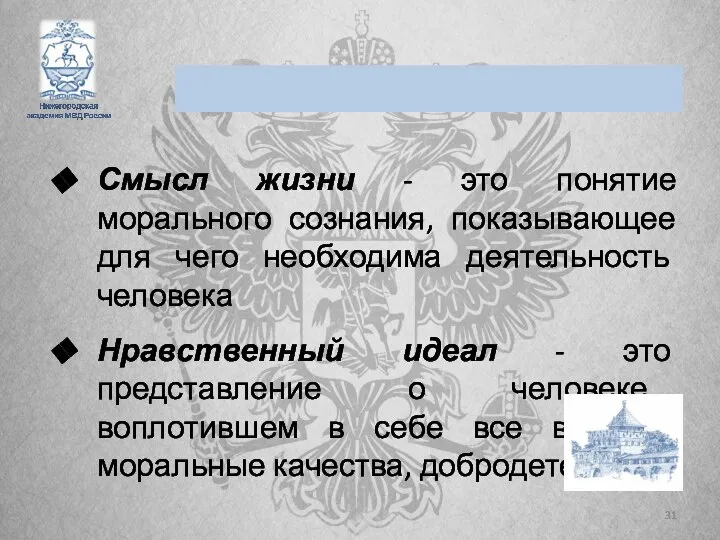 Смысл жизни - это понятие морального сознания, показывающее для чего необходима деятельность