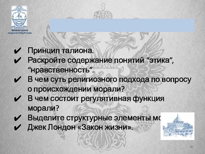 Принцип талиона. Раскройте содержание понятий “этика”, “нравственность”. В чем суть религиозного подхода