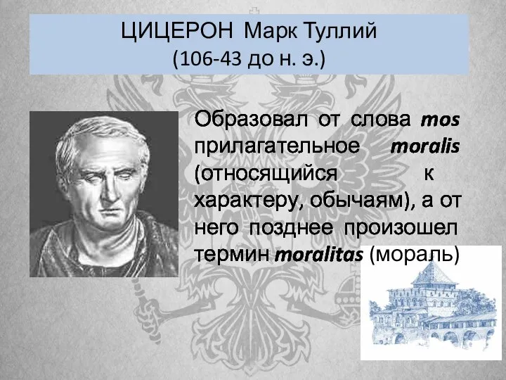 ЦИЦЕРОН Марк Туллий (106-43 до н. э.) Образовал от слова mos прилагательное