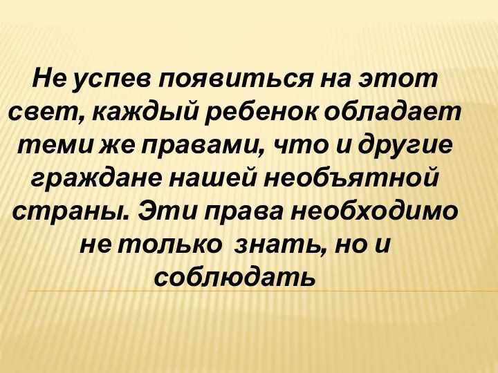 Не успев появиться на этот свет, каждый ребенок обладает теми же правами,