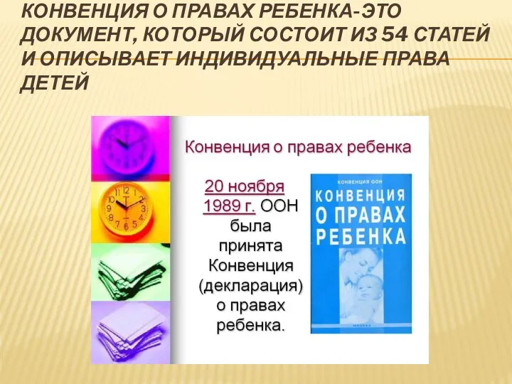 КОНВЕНЦИЯ О ПРАВАХ РЕБЕНКА-ЭТО ДОКУМЕНТ, КОТОРЫЙ СОСТОИТ ИЗ 54 СТАТЕЙ И ОПИСЫВАЕТ ИНДИВИДУАЛЬНЫЕ ПРАВА ДЕТЕЙ