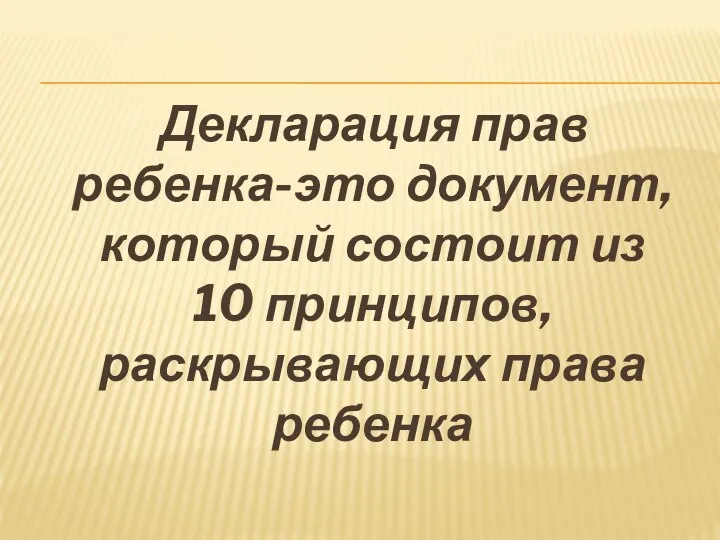 Декларация прав ребенка-это документ, который состоит из 10 принципов, раскрывающих права ребенка