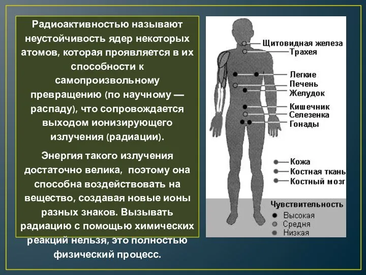 Радиоактивностью называют неустойчивость ядер некоторых атомов, которая проявляется в их способности к