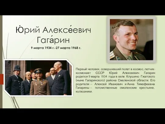 Ю́рий Алексе́евич Гага́рин 9 марта 1934 г.-27 марта 1968 г. Первый человек,