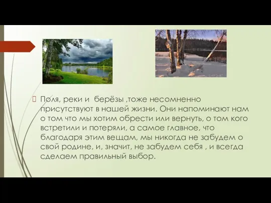 Поля, реки и берёзы ,тоже несомненно присутствуют в нашей жизни. Они напоминают