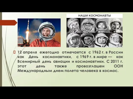 12 апреля ежегодно отмечается с 1962 г. в России как День космонавтики,