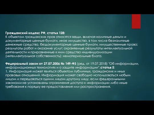 Гражданский кодекс РФ, статья 128: К объектам гражданских прав относятся вещи, включая