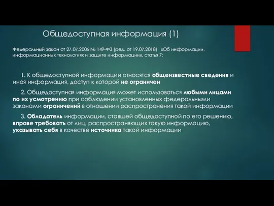 Общедоступная информация (1) Федеральный закон от 27.07.2006 № 149-ФЗ (ред. от 19.07.2018)