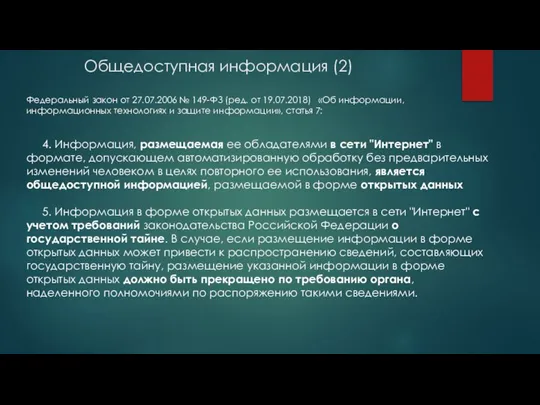 Общедоступная информация (2) Федеральный закон от 27.07.2006 № 149-ФЗ (ред. от 19.07.2018)