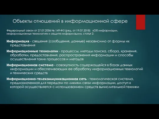 Объекты отношений в информационной сфере Федеральный закон от 27.07.2006 № 149-ФЗ (ред.