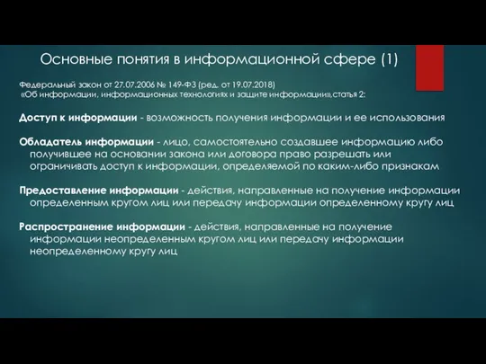 Основные понятия в информационной сфере (1) Федеральный закон от 27.07.2006 № 149-ФЗ