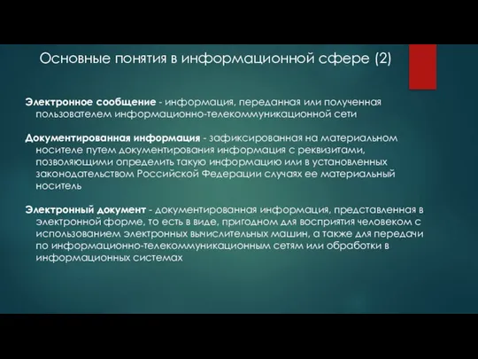 Основные понятия в информационной сфере (2) Электронное сообщение - информация, переданная или