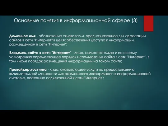 Доменное имя - обозначение символами, предназначенное для адресации сайтов в сети "Интернет"