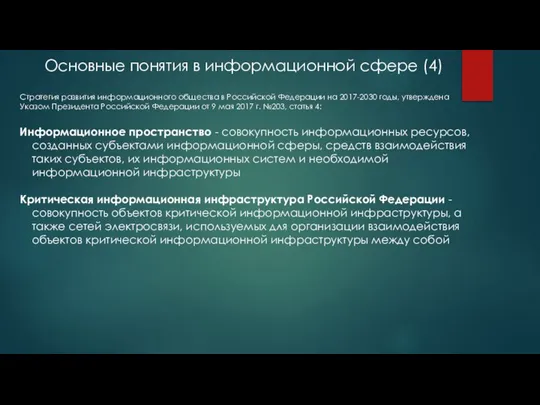 Основные понятия в информационной сфере (4) Стратегия развития информационного общества в Российской