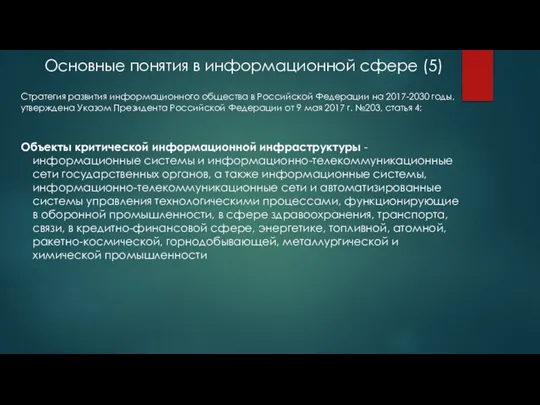 Основные понятия в информационной сфере (5) Стратегия развития информационного общества в Российской