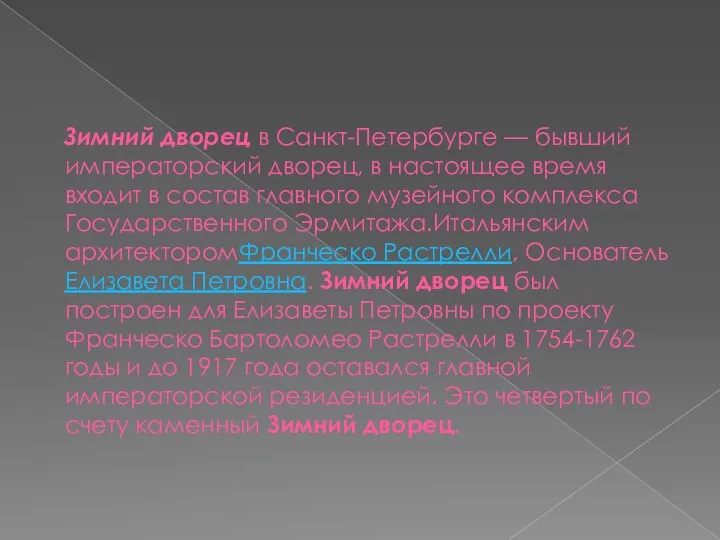 Зимний дворец в Санкт-Петербурге — бывший императорский дворец, в настоящее время входит