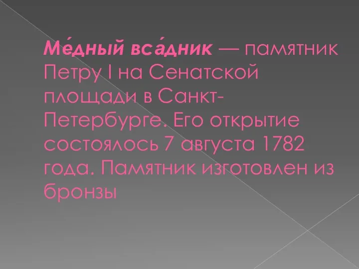 Ме́дный вса́дник — памятник Петру I на Сенатской площади в Санкт-Петербурге. Его