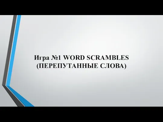 Игра №1 WORD SCRAMBLES (ПЕРЕПУТАННЫЕ СЛОВА)