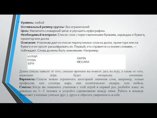 Уровень: любой Оптимальный размер группы: без ограничений Цель: Увеличить словарный запас и