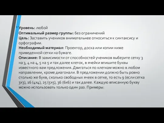 Уровень: любой Оптимальный размер группы: без ограничений Цель: Заставить учеников внимательнее относиться