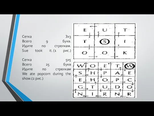 Сетка Зх3 Всего 9 букв. Идите по стрелкам. Sue took it. (1