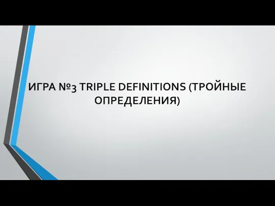 ИГРА №3 TRIPLE DEFINITIONS (ТРОЙНЫЕ ОПРЕДЕЛЕНИЯ)