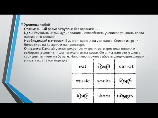 Уровень: любой Оптимальный размер группы: без ограничений Цель: Улучшить навык аудирования и