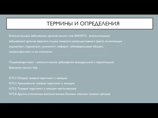 ТЕРМИНЫ И ОПРЕДЕЛЕНИЯ Воспалительные заболевания органов малого таза (ВЗОМТ) - воспалительные заболевания