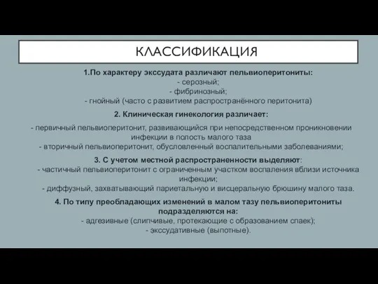 КЛАССИФИКАЦИЯ 1.По характеру экссудата различают пельвиоперитониты: - серозный; - фибринозный; - гнойный