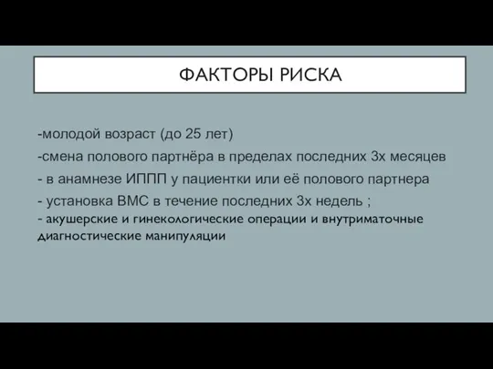 -молодой возраст (до 25 лет) -смена полового партнёра в пределах последних 3х