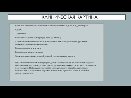 КЛИНИЧЕСКАЯ КАРТИНА Внезапно возникающие сильные боли внизу живота с одной или двух