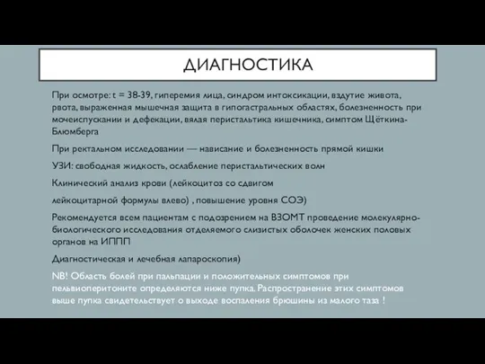 ДИАГНОСТИКА При осмотре: t = 38-39, гиперемия лица, синдром интоксикации, вздутие живота,