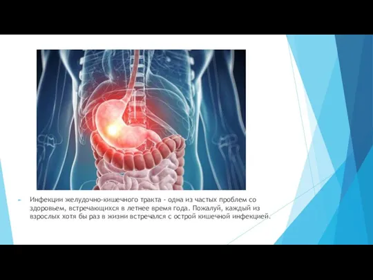 Инфекции желудочно-кишечного тракта - одна из частых проблем со здоровьем, встречающихся в