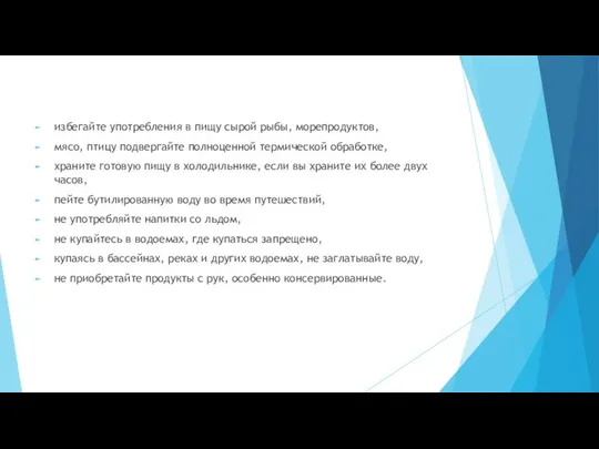 избегайте употребления в пищу сырой рыбы, морепродуктов, мясо, птицу подвергайте полноценной термической