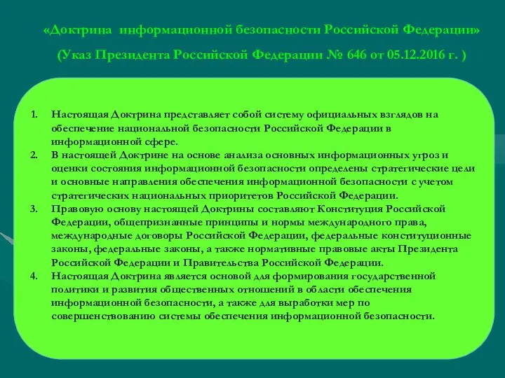 «Доктрина информационной безопасности Российской Федерации» (Указ Президента Российской Федерации № 646 от