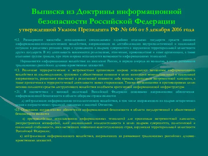 Выписка из Доктрины информационной безопасности Российской Федерации утвержденной Указом Президента РФ №