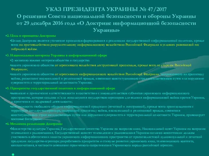 УКАЗ ПРЕЗИДЕНТА УКРАИНЫ № 47/2017 О решении Совета национальной безопасности и обороны