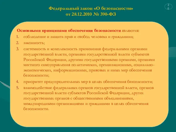 Федеральный закон «О безопасности» от 28.12.2010 № 390-ФЗ Основными принципами обеспечения безопасности