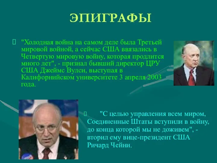 ЭПИГРАФЫ "Холодная война на самом деле была Третьей мировой войной, а сейчас