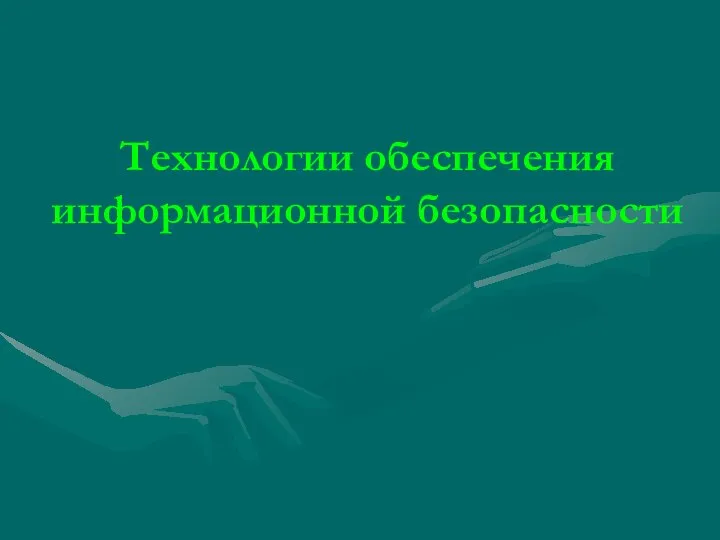 Технологии обеспечения информационной безопасности